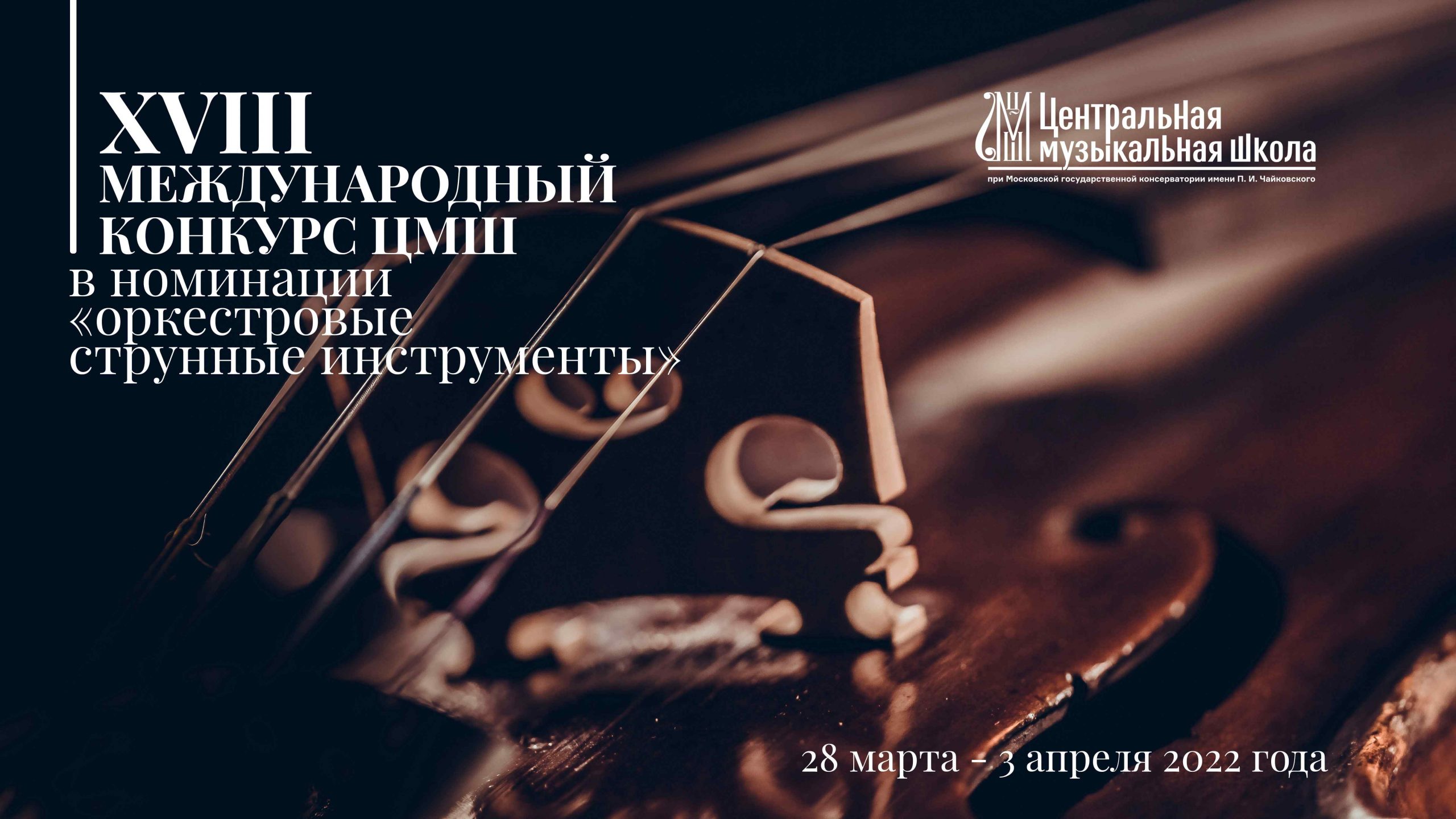 XVIII конкурс ЦМШ - Заглавное изображение с текстом 16х9 - оптимизировано